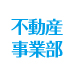 ウエスト商事不動産事業部