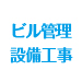 ビル管理・設備工事